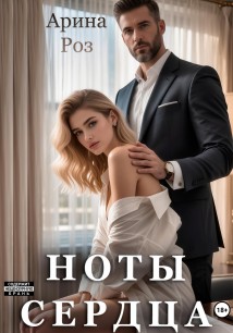 Ноты сердца