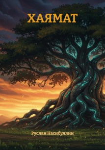 ХАЯМАТ