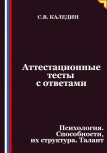 Аттестационные тесты с ответами. Психология. Способности, их структура. Талант