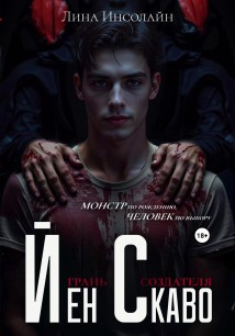 Йен Скаво: Грань Создателя