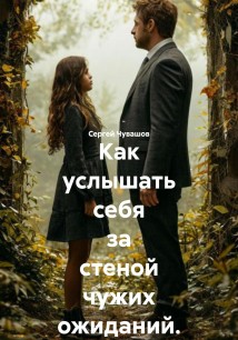Как услышать себя за стеной чужих ожиданий.