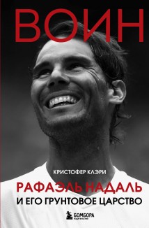 Воин. Рафэль Надаль и его грунтовое царство