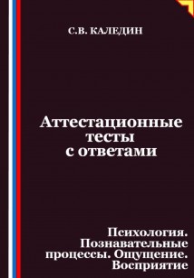Аттестационные тесты с ответами. Психология. Познавательные процессы. Ощущение. Восприятие