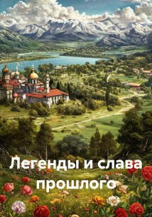 Легенды и слава прошлого