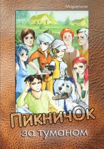 ПикничОк за туманом