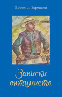 Записки оптимиста