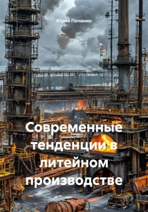 Современные тенденции в литейном производстве