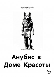 Анубис в Доме Красоты