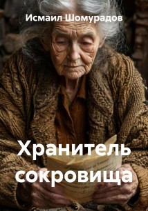 Хранитель сокровища