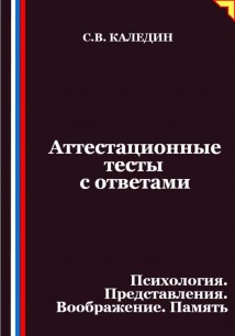 Аттестационные тесты с ответами. Психология. Представления. Воображение. Память