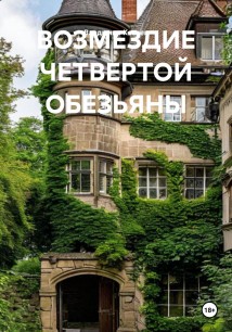 ВОЗМЕЗДИЕ ЧЕТВЕРТОЙ ОБЕЗЬЯНЫ