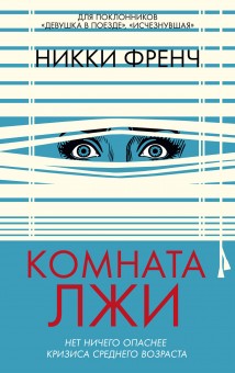 Комната лжи