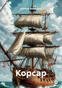 Корсар
