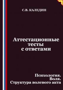 Аттестационные тесты с ответами. Психология. Воля. Структура волевого акта
