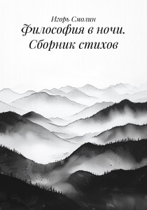 Философия в ночи. Сборник стихов