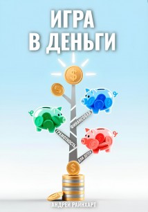 Игра в деньги: Финансовая грамотность для детей