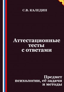 Аттестационные тесты с ответами. Предмет психологии, её задачи и методы