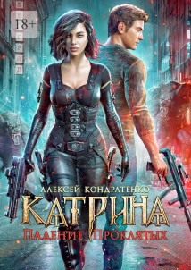 Катрина: Падение Проклятых