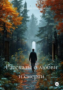 Рассказы о любви и смерти