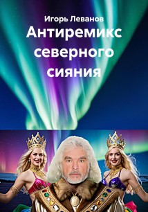 Антиремикс северного сияния