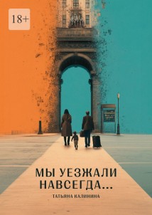 Мы уезжали навсегда…