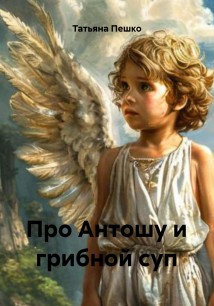 Про Антошу и грибной суп