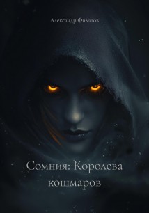 Сомния: Королева кошмаров