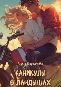 Каникулы в «Ландышах»