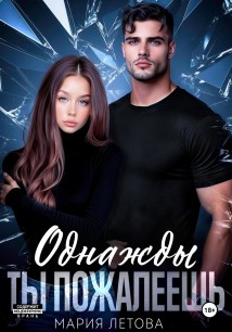 Однажды ты пожалеешь. Книга 1