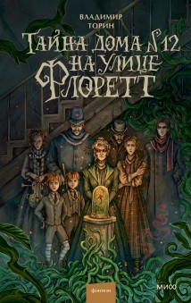 Тайна дома № 12 на улице Флоретт