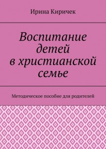 Воспитание детей в христианской семье. Методическое пособие для родителей
