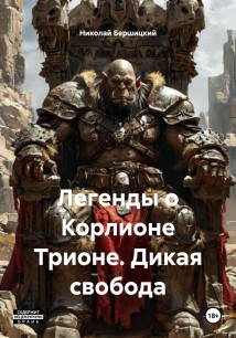 Легенды о Корлионе Трионе. Дикая свобода