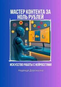 Искусство работы с нейросетями. Мастер контента за ноль рублей