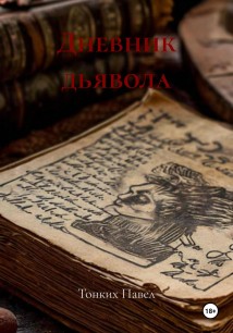 Дневник дьявола