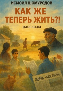 Как же теперь жить?!