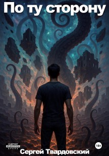 По ту сторону