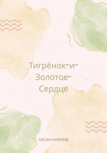 Тигрёнок и Золотое Сердце