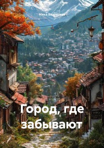 Город, где забывают