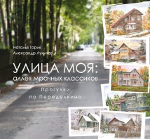 Улица моя: аллея мрачных классиков. Прогулки по Переделкино