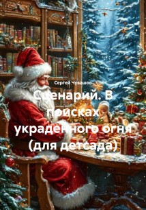 Сценарий. В поисках украденного огня (для детсада)