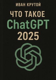 Что такое ChatGPT 2025