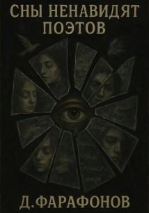 Сны ненавидят поэтов