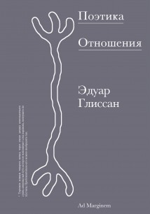 Поэтика Отношения. Поэтика III