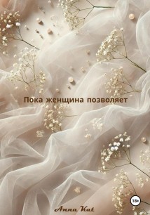 Пока женщина позволяет