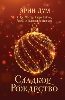 Сладкое Рождество