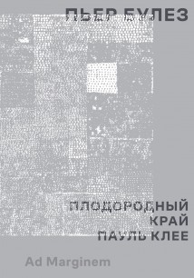 Плодородный край. Пауль Клее