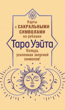 Таро Уэйта. Карты с сакральными символами на рубашке. Колода, усиленная энергией символов!