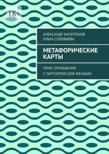 Метафорические карты. Тема: Отношения с партнером для женщин