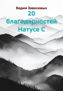 20 благодарностей Натусе С