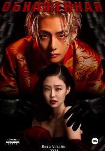 Обнажённая